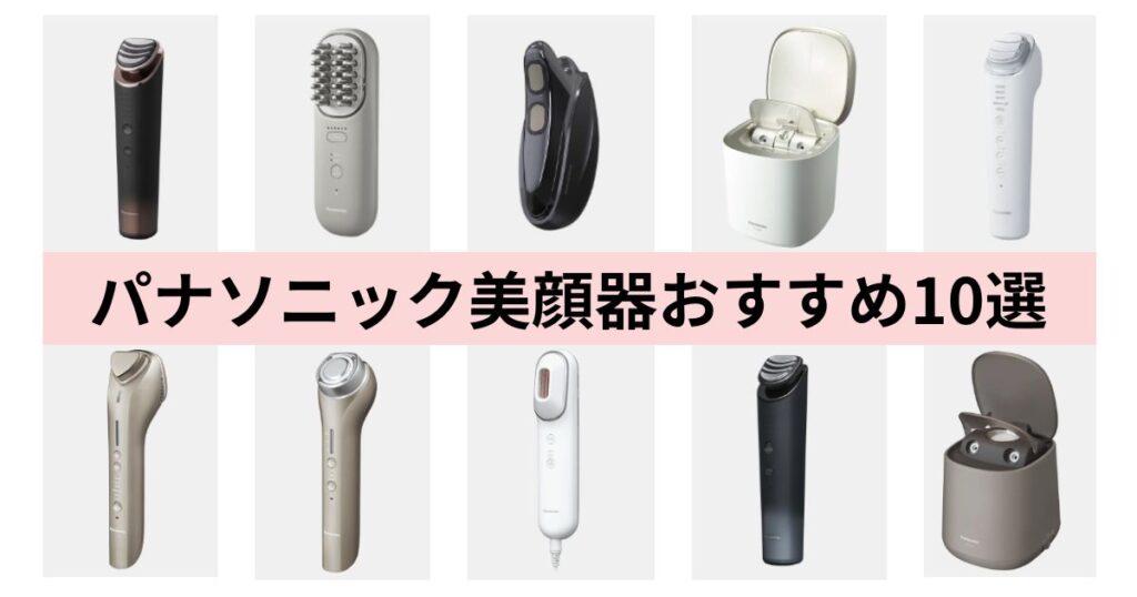 パナソニックおすすめ美顔器10個